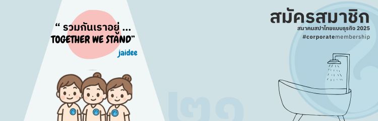 เปิดรับสมัครสมาชิกรายธุรกิจ Corporate Membership